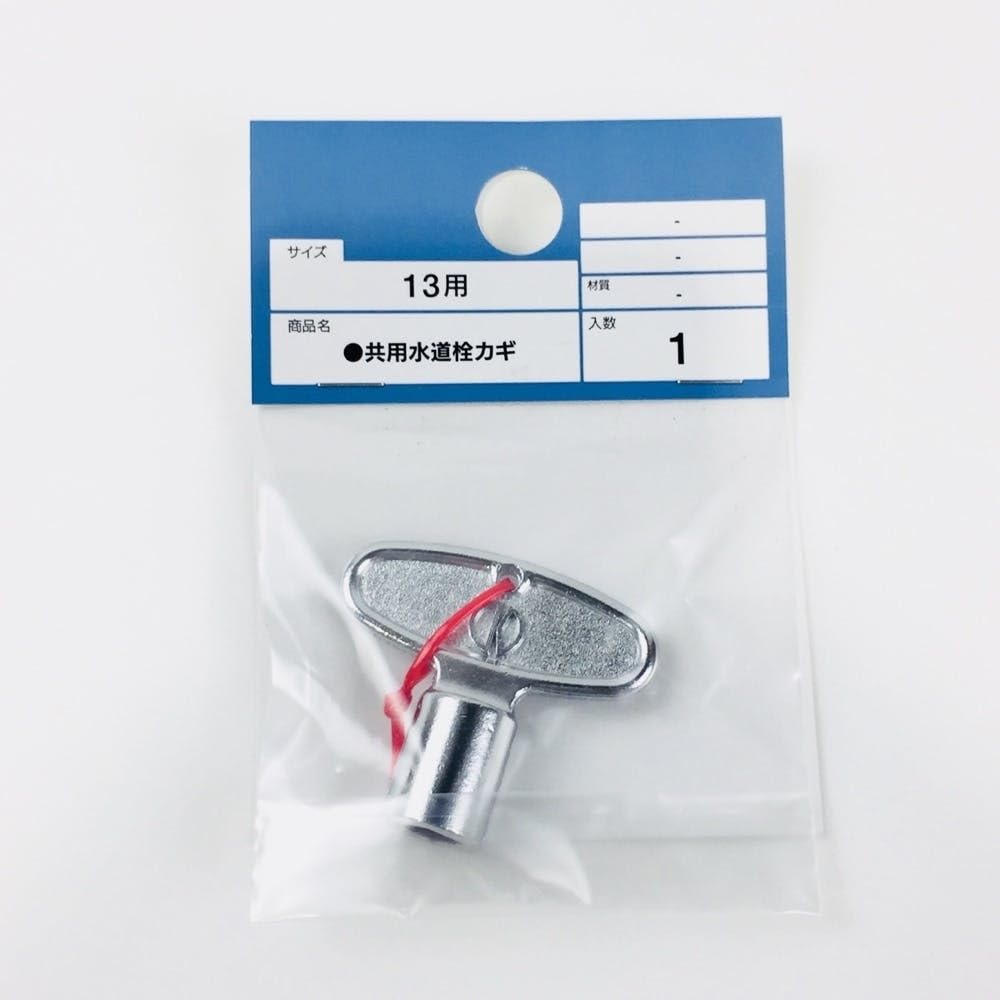 Amazon | カインズ(CAINZ) 共用水道栓カギ 13用 | 屋外水栓